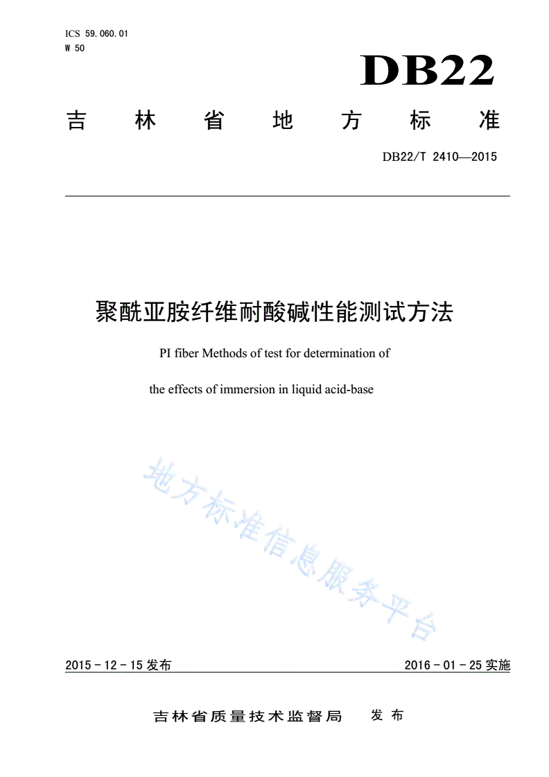 DB22/T 2410-2015 聚酰亚胺纤维耐酸碱性能测试方法-第1页