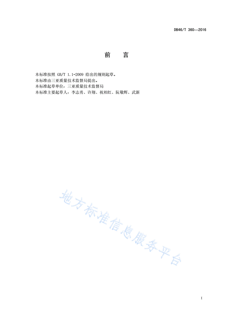 DB46/T 360-2016 住宅小区公共信息标志设置规范-第2页