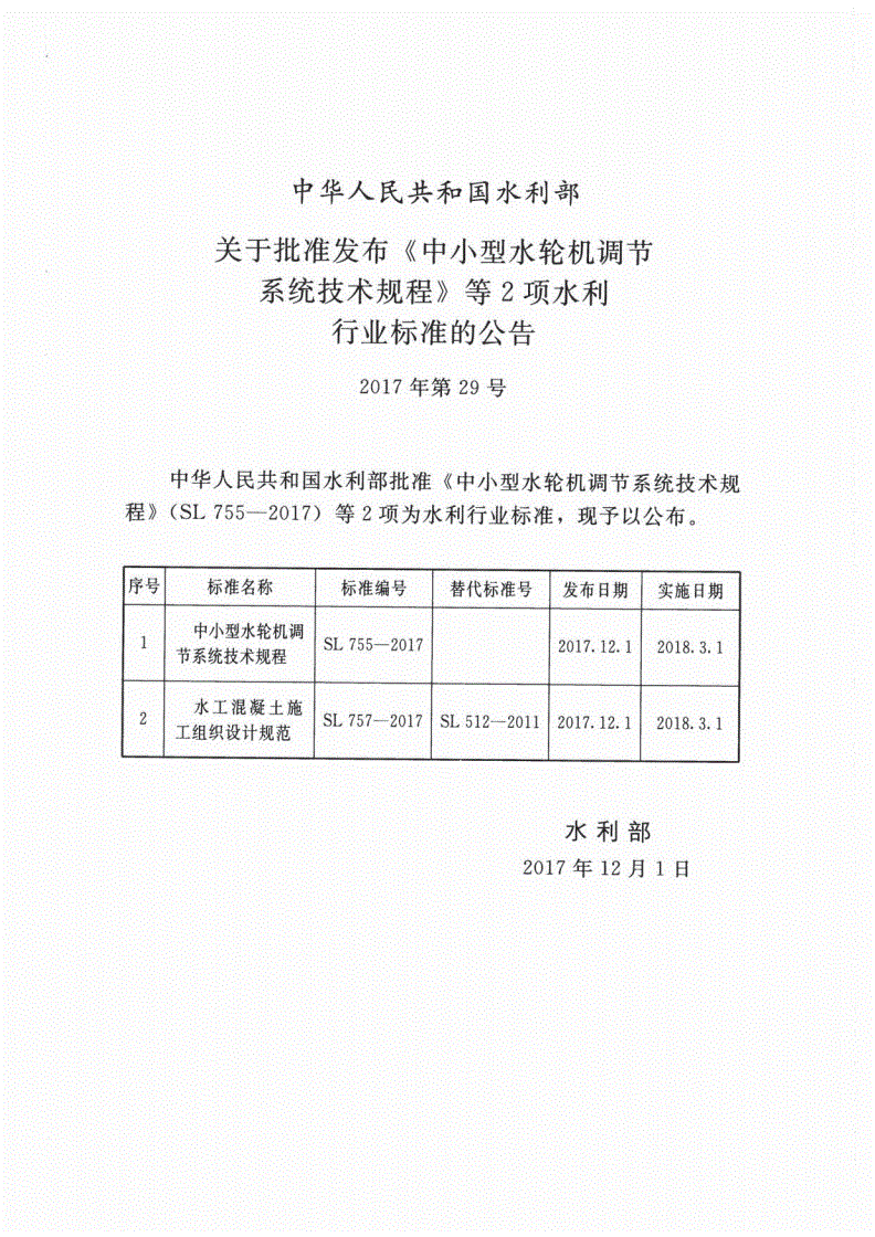 SL/T 757-2017 水工混凝土施工组织设计规范-第2页