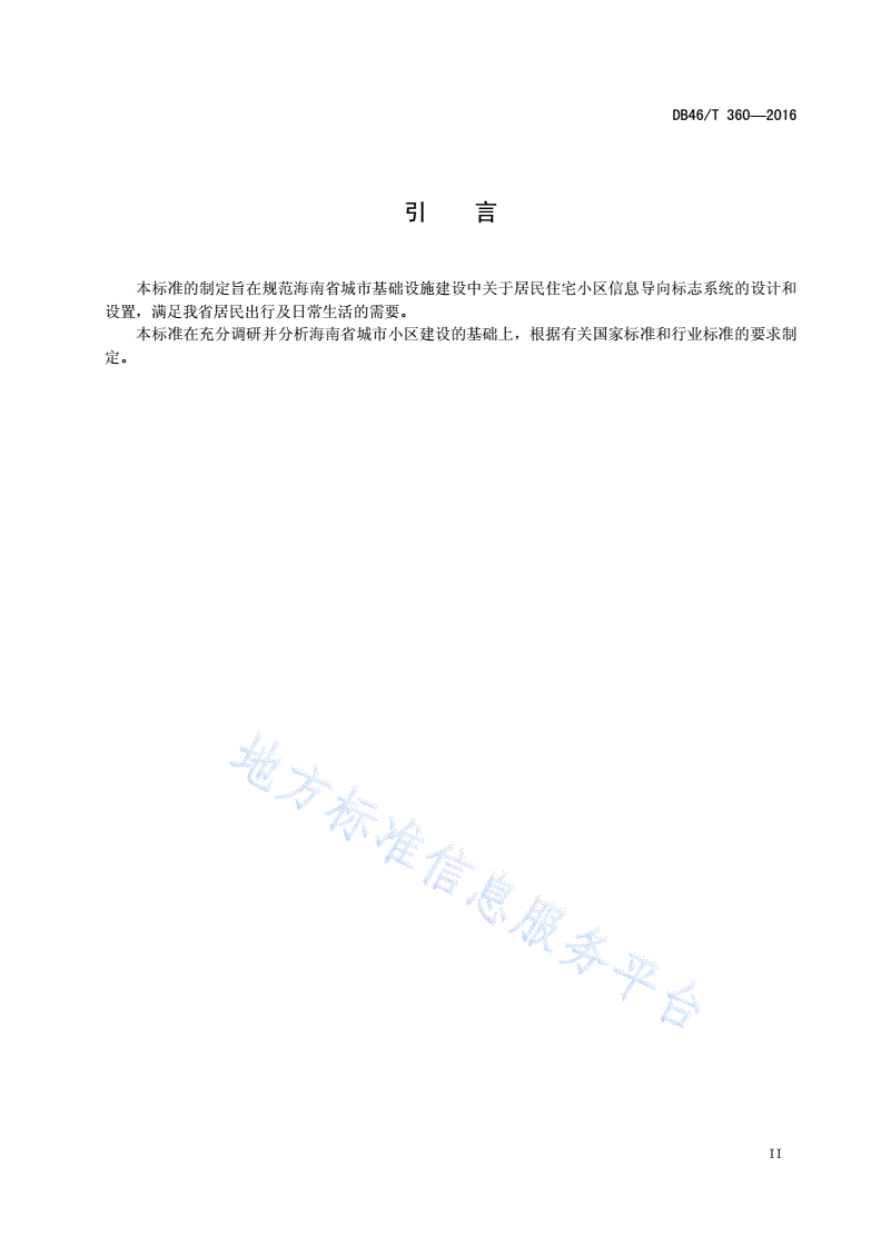 DB46/T 360-2016 住宅小区公共信息标志设置规范-第3页