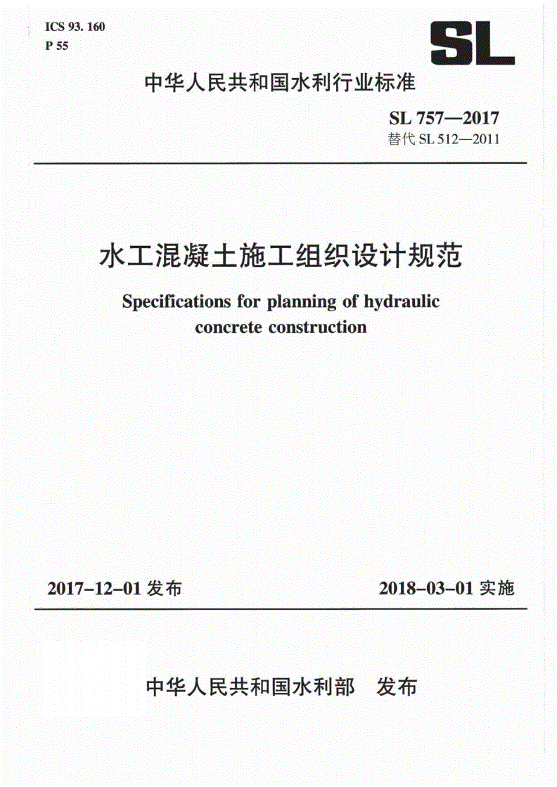 SL/T 757-2017 水工混凝土施工组织设计规范-第1页