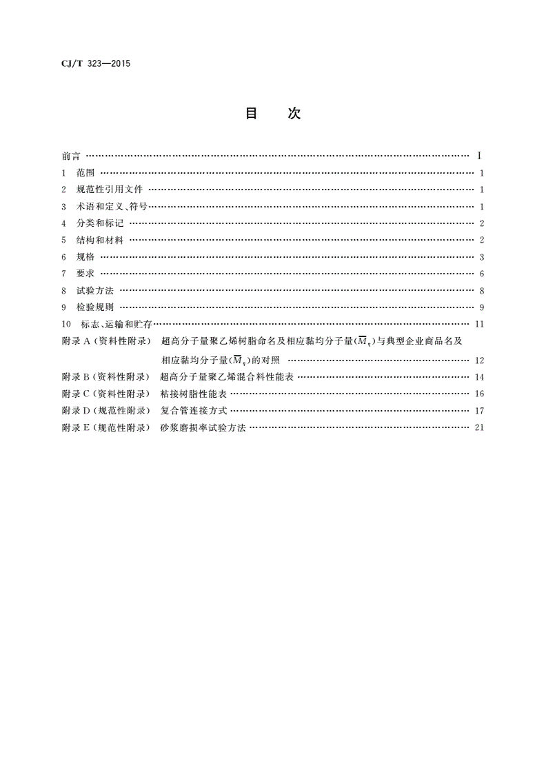 CJ/T 323-2015 超高分子量聚乙烯钢骨架复合管材-第2页