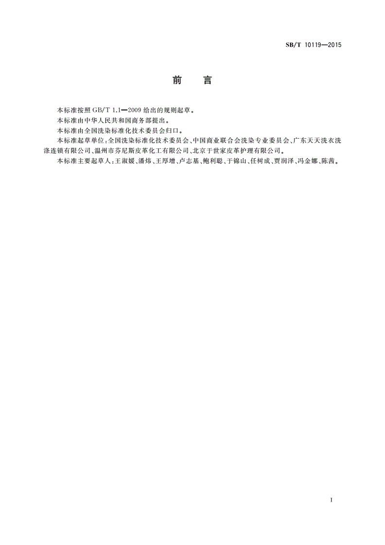 SB/T 10119-2015 光面革皮衣护理规范-第3页