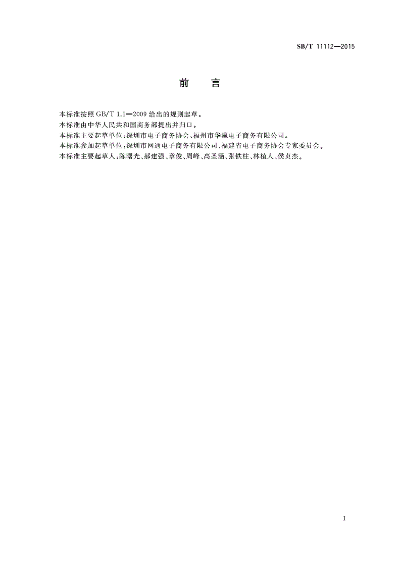 SB/T 11112-2015 电子商务企业认定规范-第2页
