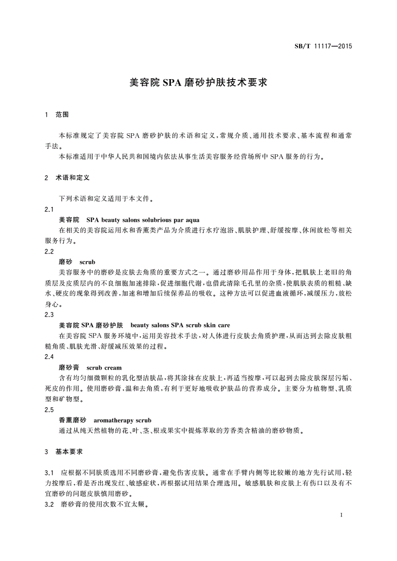 SB/T 11117-2015 美容院SPA磨砂护肤技术要求-第3页