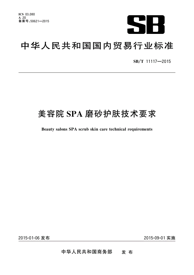 SB/T 11117-2015 美容院SPA磨砂护肤技术要求-第1页