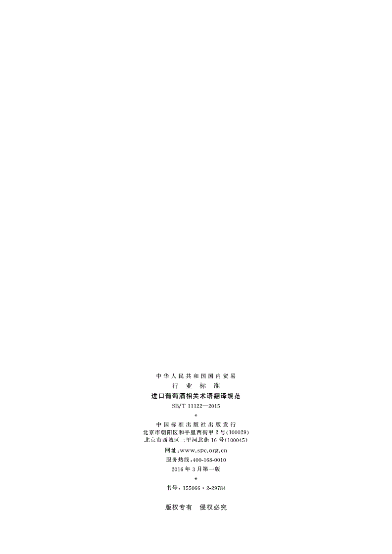 SB/T 11122-2015 进口葡萄酒相关术语翻译规范-第2页