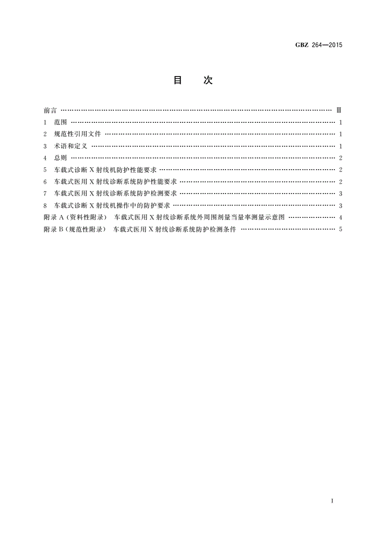 GBZ(卫生) 264-2015 车载式医用X射线诊断系统的放射防护要求-第2页