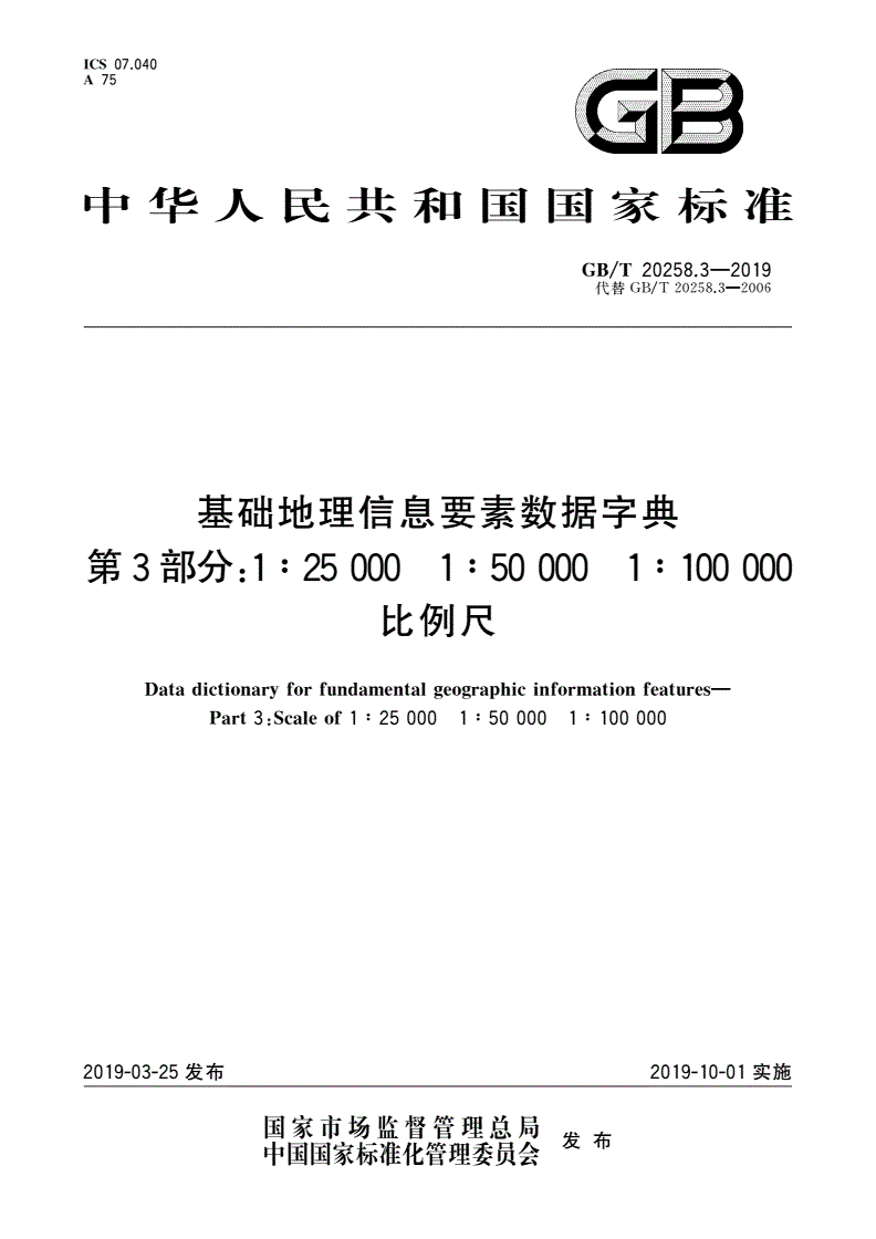 GB/T 20258.3-2019 基础地理信息要素数据字典 第3部分：1∶25 000 1∶50 000 1∶100 000比例尺-第1页