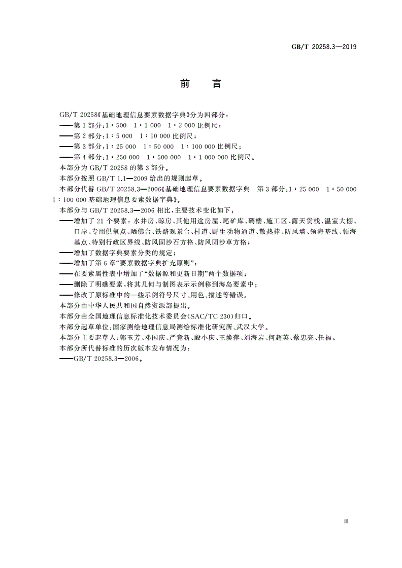 GB/T 20258.3-2019 基础地理信息要素数据字典 第3部分：1∶25 000 1∶50 000 1∶100 000比例尺-第3页