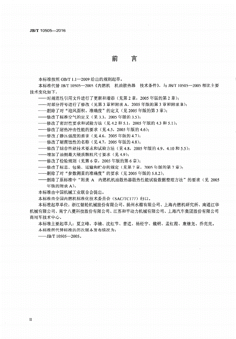 JB/T 10505-2016 内燃机 机油散热器 技术条件-第3页