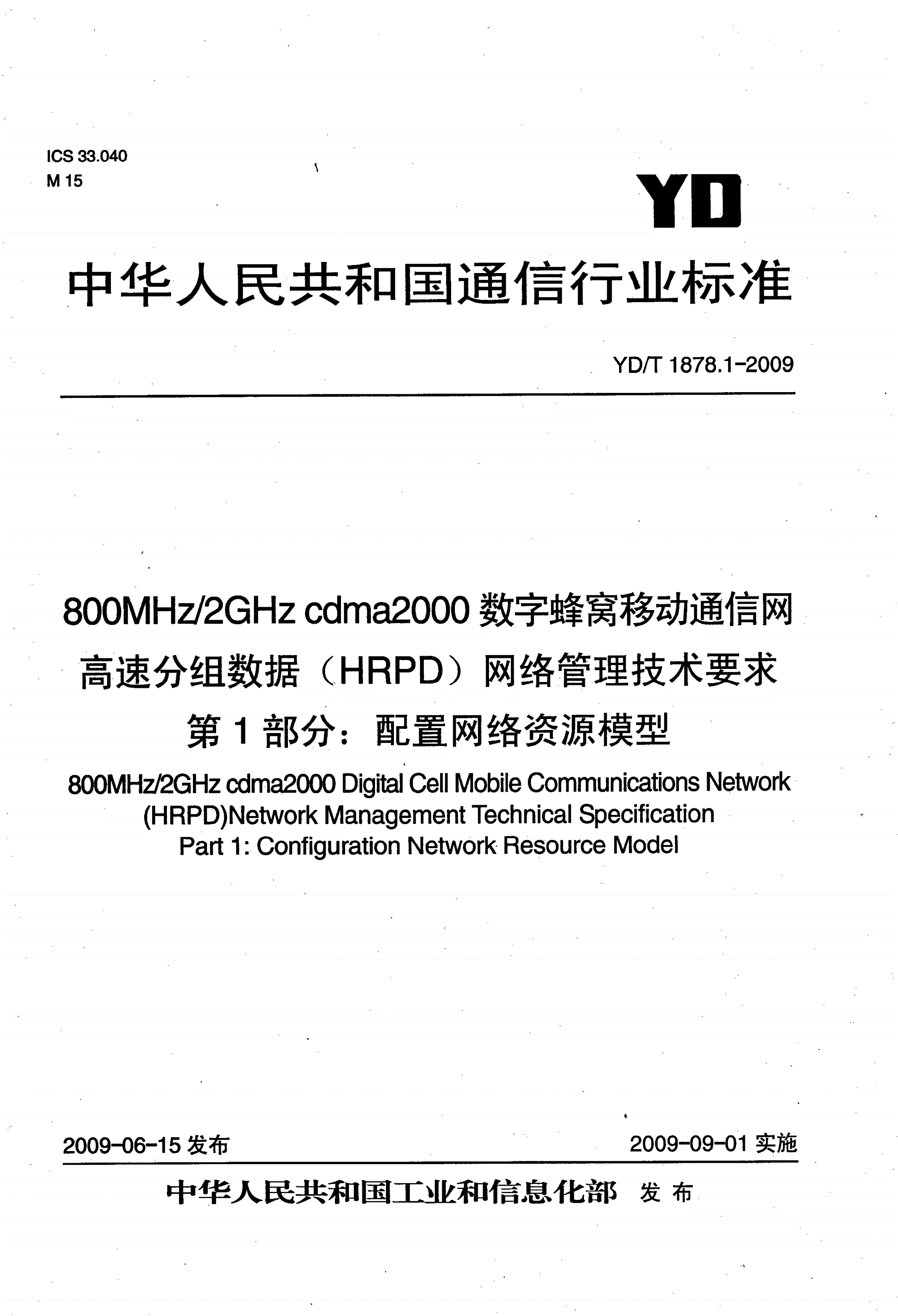 YD/T 1878.1-2009 800MHz/2GHz cdma2000数字蜂窝移动通信网高速分组数据（HRPD）网络管理技术要求 第1部分：配置网络资源模型-第1页