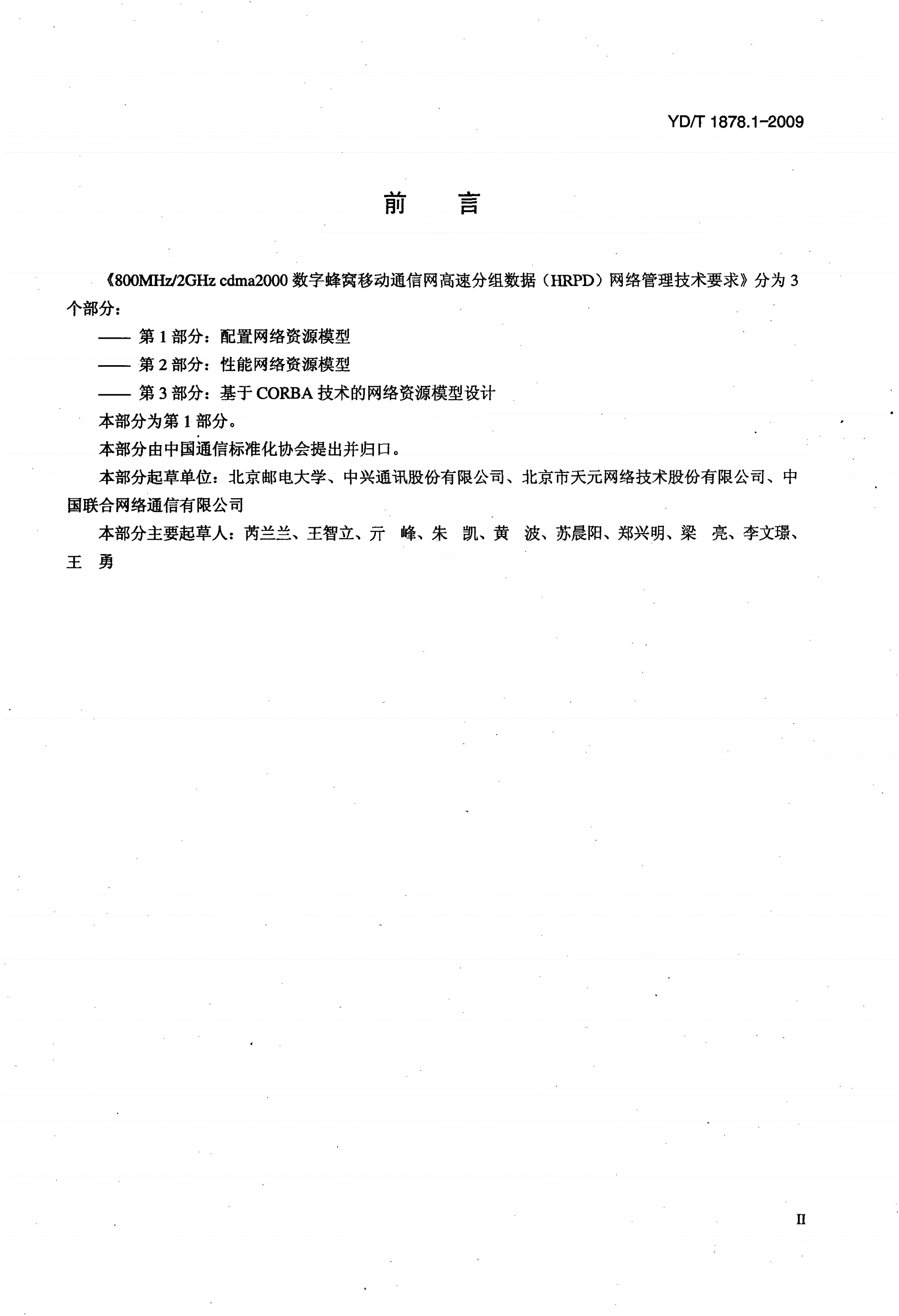 YD/T 1878.1-2009 800MHz/2GHz cdma2000数字蜂窝移动通信网高速分组数据（HRPD）网络管理技术要求 第1部分：配置网络资源模型-第3页