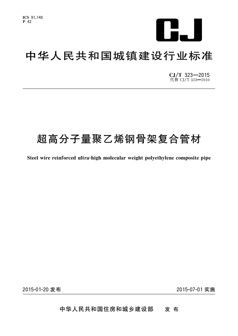 CJ/T 323-2015 超高分子量聚乙烯钢骨架复合管材-第1页