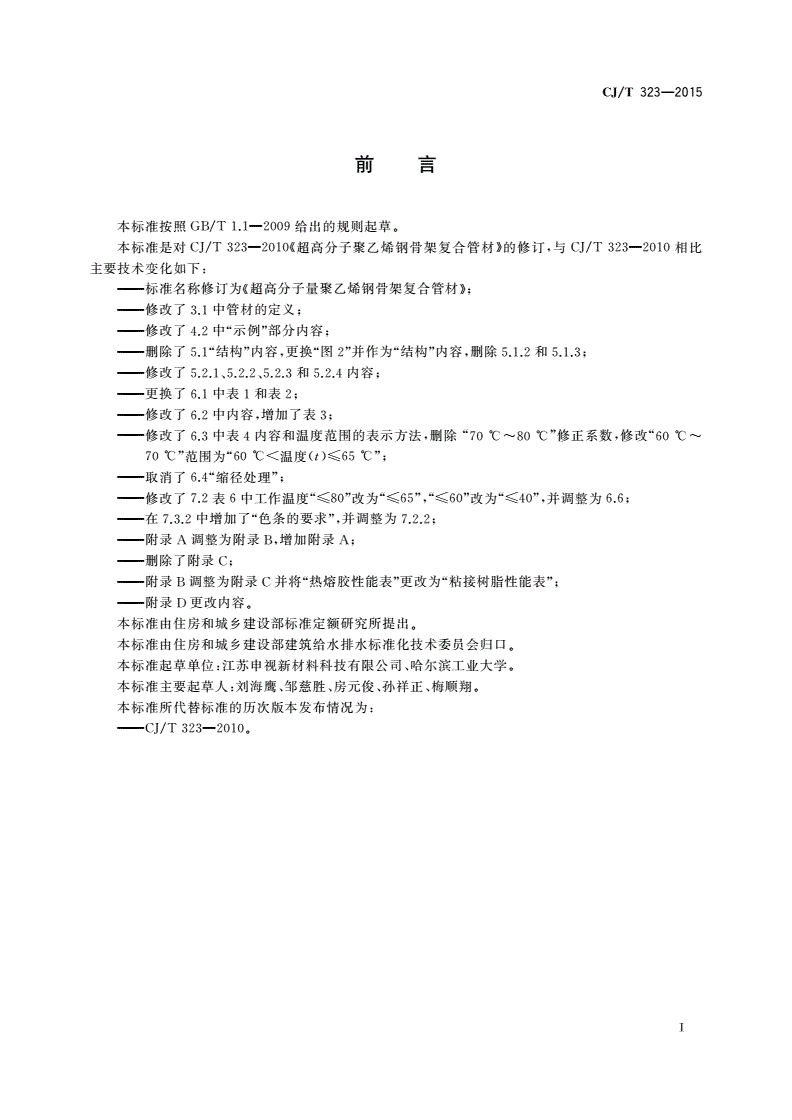 CJ/T 323-2015 超高分子量聚乙烯钢骨架复合管材-第3页