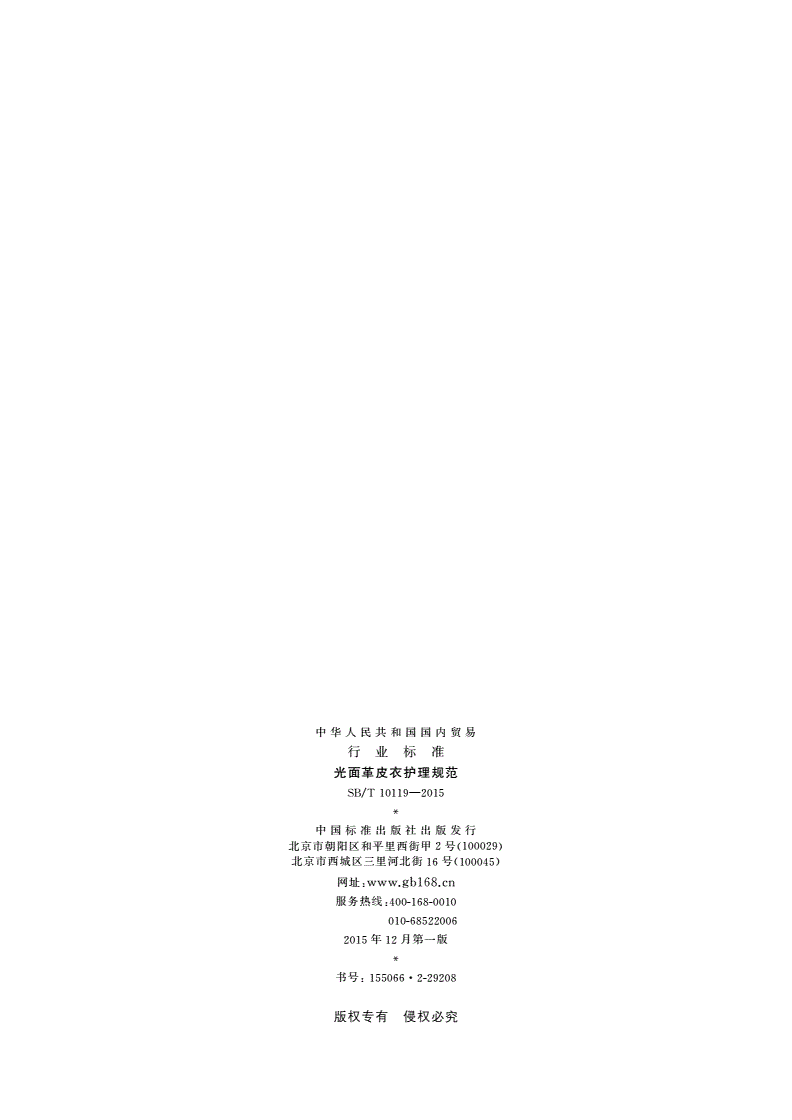 SB/T 10119-2015 光面革皮衣护理规范-第2页
