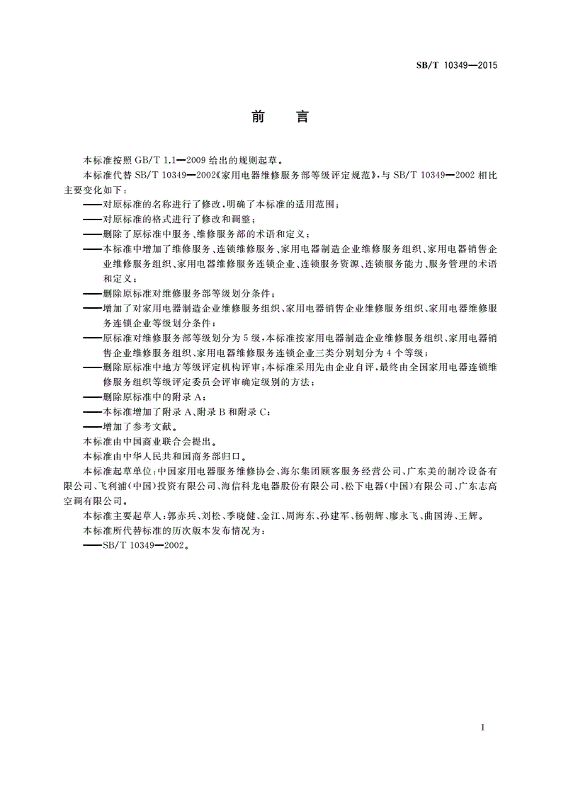 SB/T 10349-2015 家用电器连锁维修服务组织等级评定规范-第2页