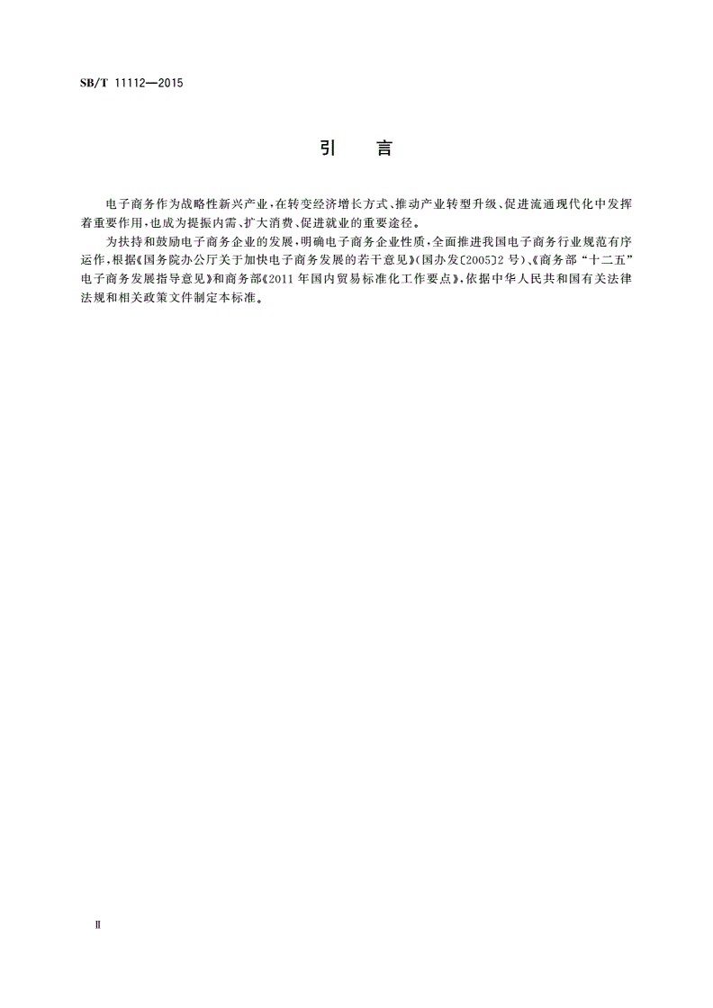 SB/T 11112-2015 电子商务企业认定规范-第3页