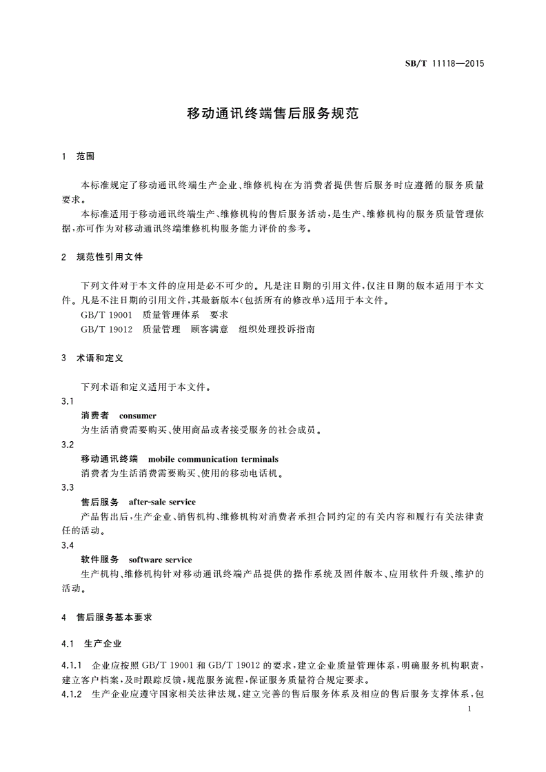 SB/T 11118-2015 移动通讯终端售后服务规范-第3页