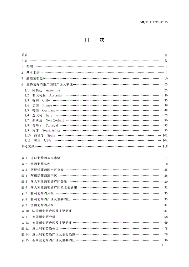 SB/T 11122-2015 进口葡萄酒相关术语翻译规范-第3页