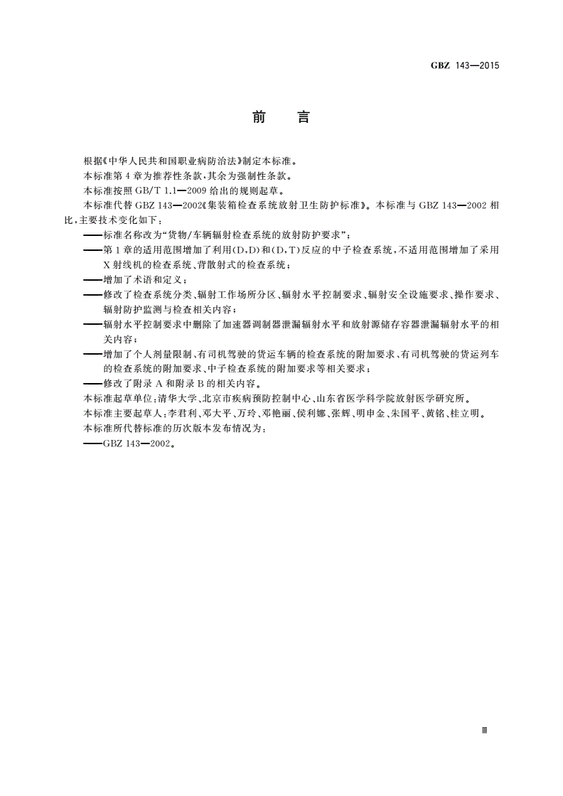GBZ(卫生) 143-2015 货物/车辆辐射检查系统的放射防护要求-第3页