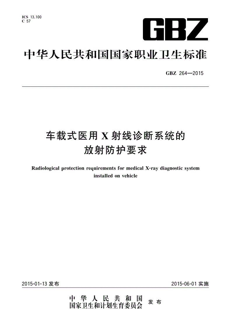 GBZ(卫生) 264-2015 车载式医用X射线诊断系统的放射防护要求-第1页