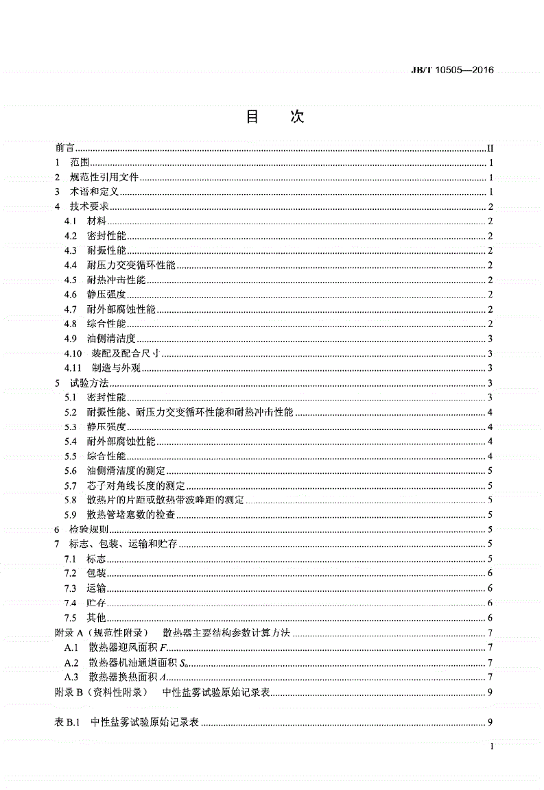 JB/T 10505-2016 内燃机 机油散热器 技术条件-第2页
