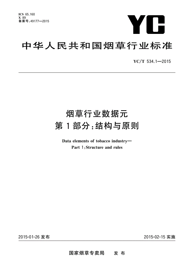 YC/T 534.1-2015 烟草行业数据元 第1部分：结构与原则-第1页