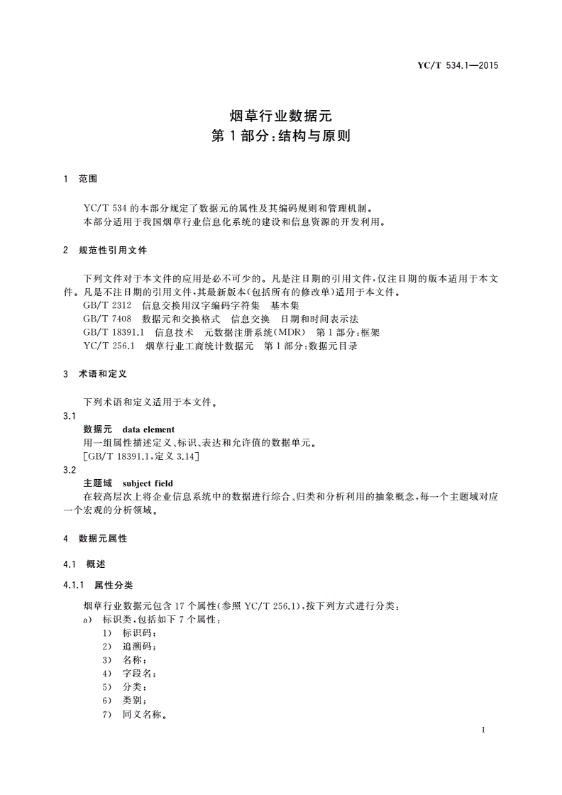 YC/T 534.1-2015 烟草行业数据元 第1部分：结构与原则-第3页