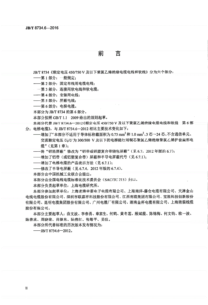JB/T 8734.6-2016 额定电压450/750V及以下聚氯乙烯绝缘电缆电线和软线 第6部分：电梯电缆-第3页
