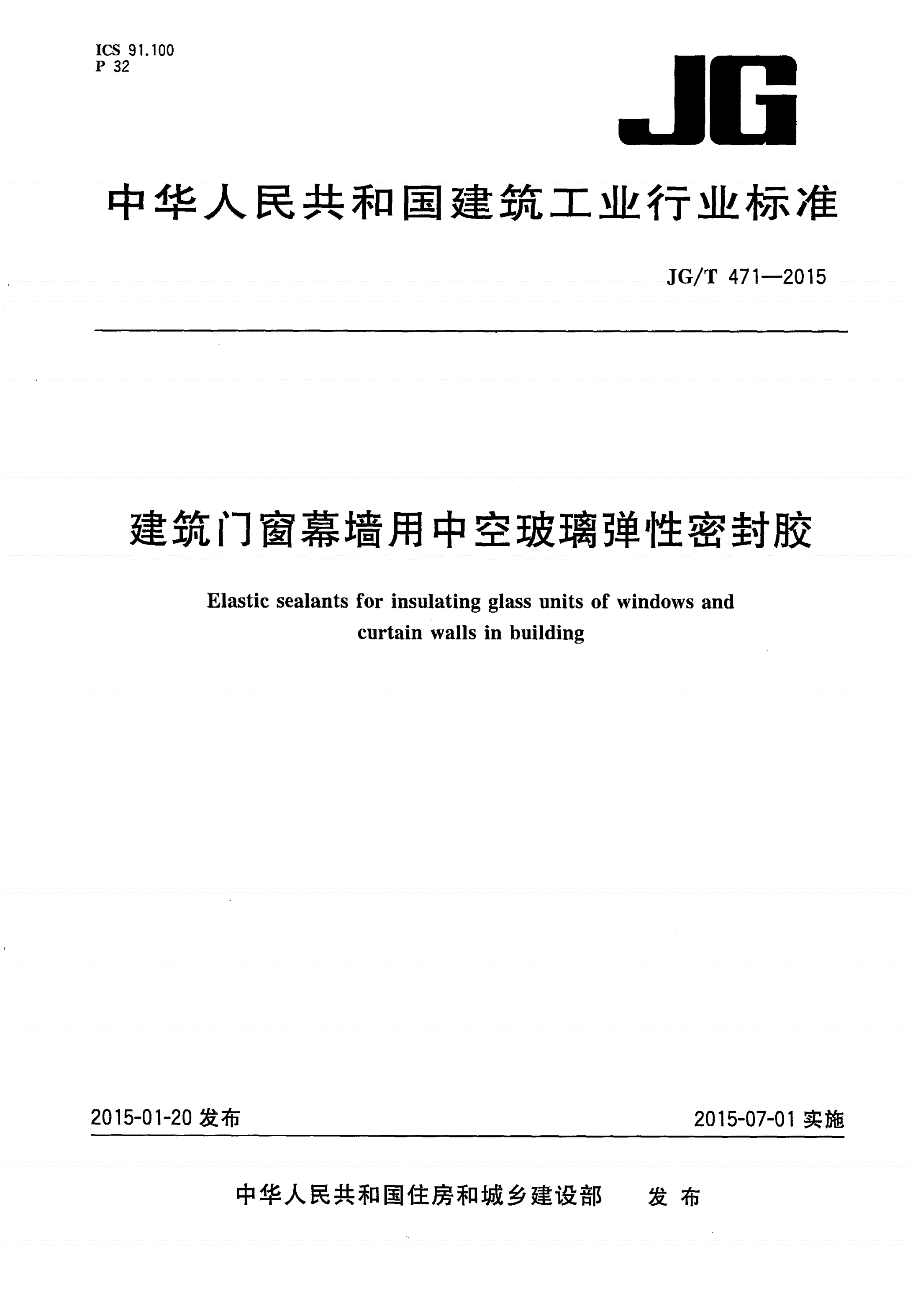 JG/T 471-2015 建筑门窗幕墙用中空玻璃弹性密封胶-第1页