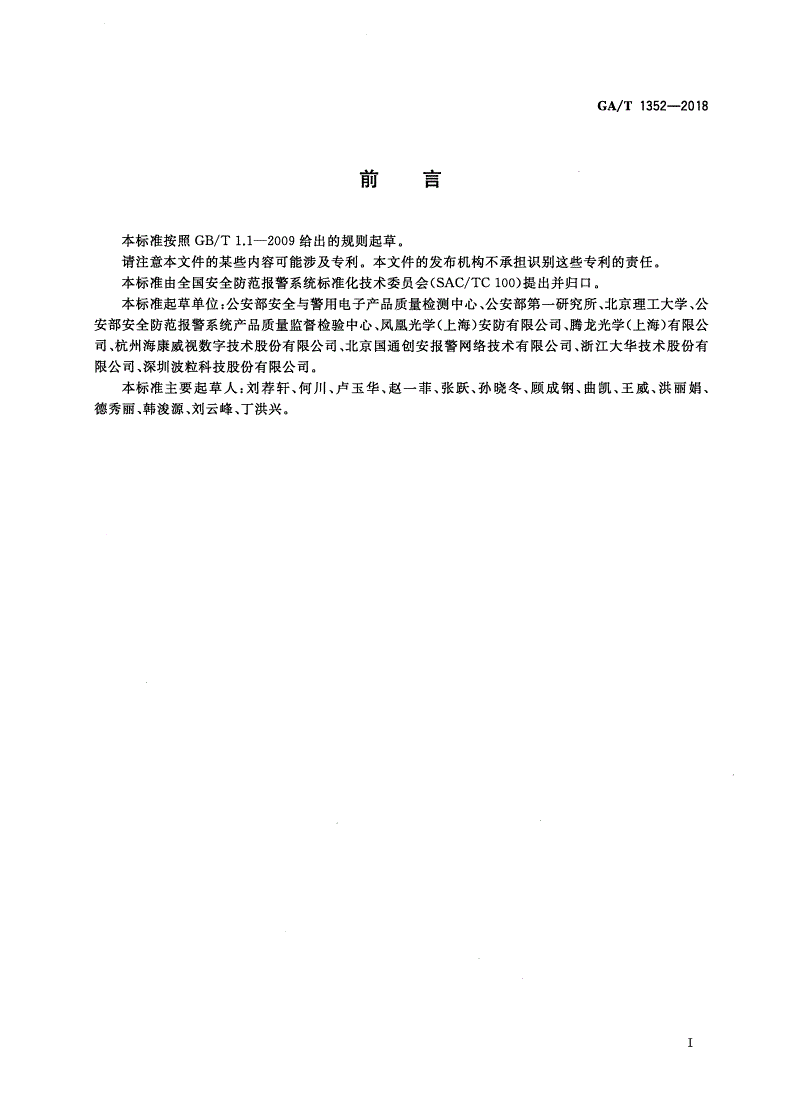 GA/T 1352-2018 视频监控镜头-第3页