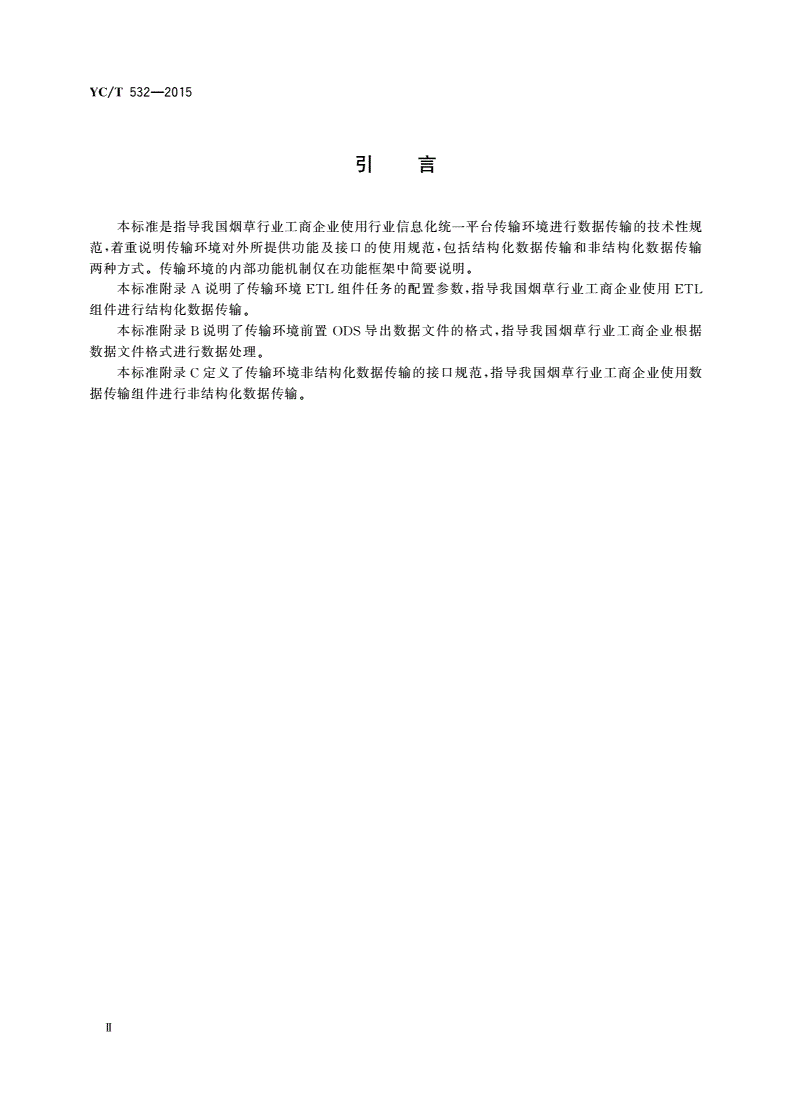 YC/T 532-2015 烟草行业信息化统一平台传输环境使用规范-第3页