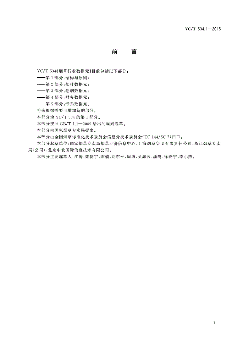 YC/T 534.1-2015 烟草行业数据元 第1部分：结构与原则-第2页
