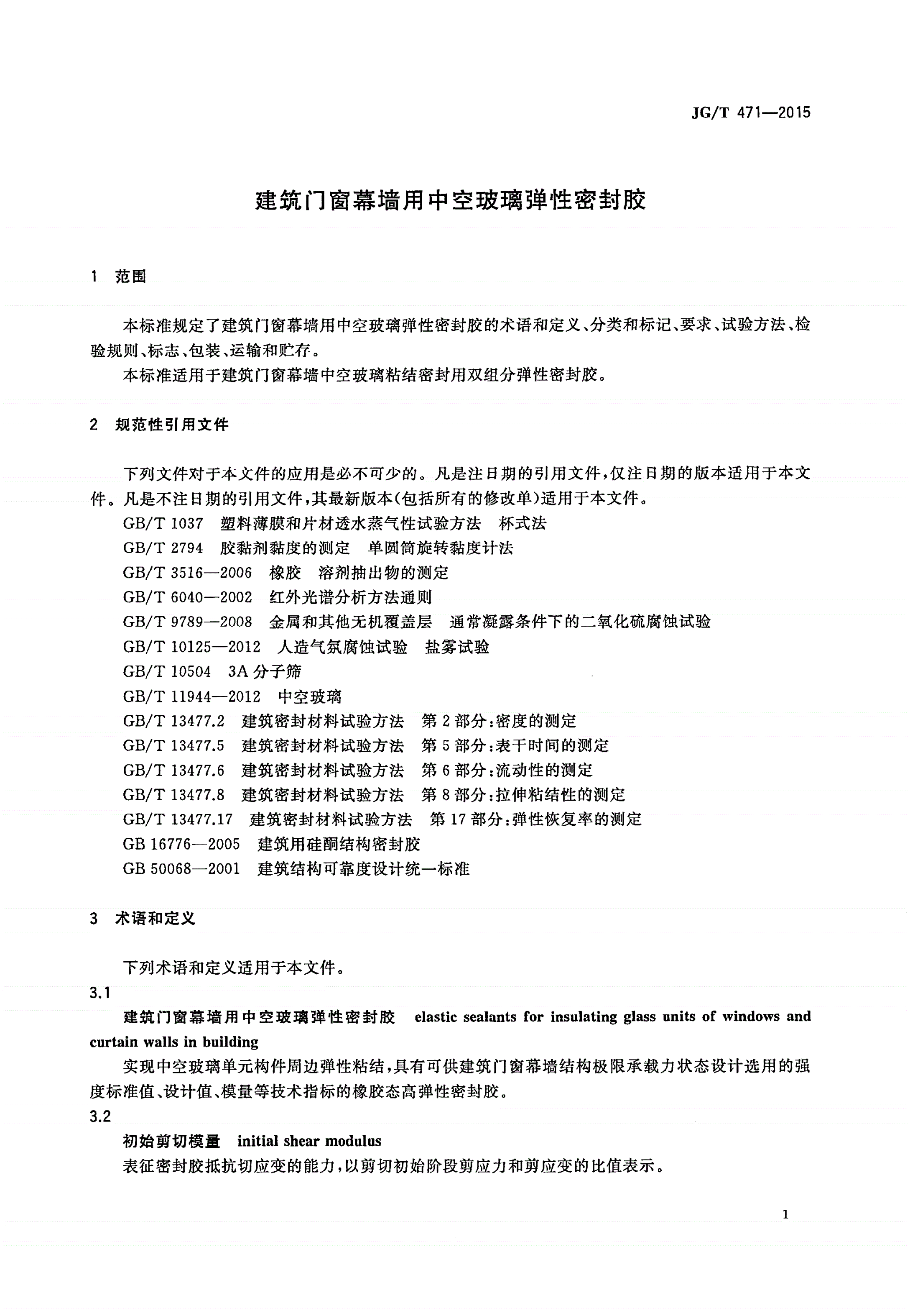 JG/T 471-2015 建筑门窗幕墙用中空玻璃弹性密封胶-第3页