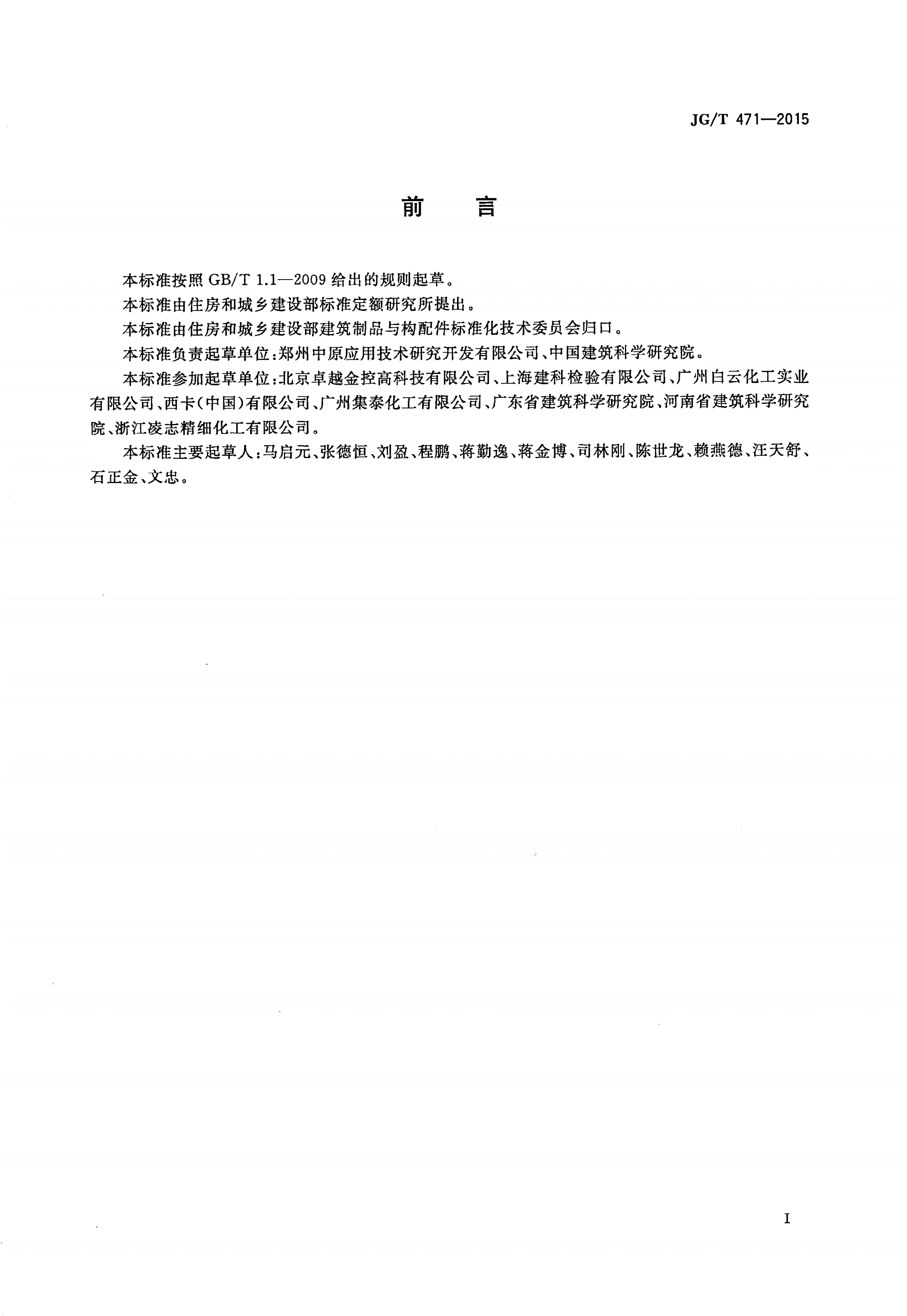 JG/T 471-2015 建筑门窗幕墙用中空玻璃弹性密封胶-第2页