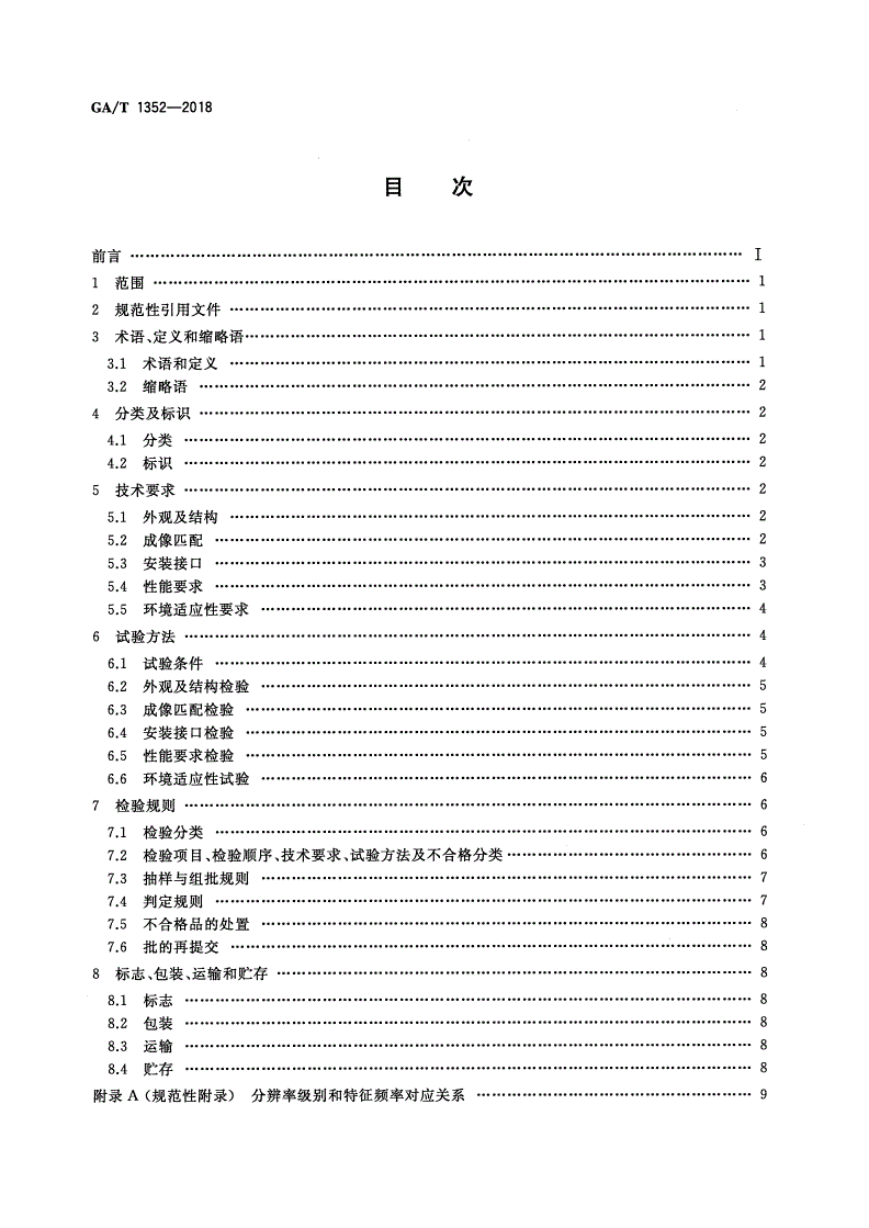 GA/T 1352-2018 视频监控镜头-第2页