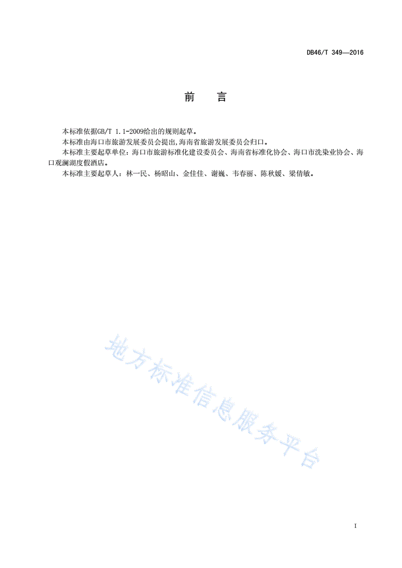 DB46/T 349-2016 商业洗涤服务质量规范-第2页