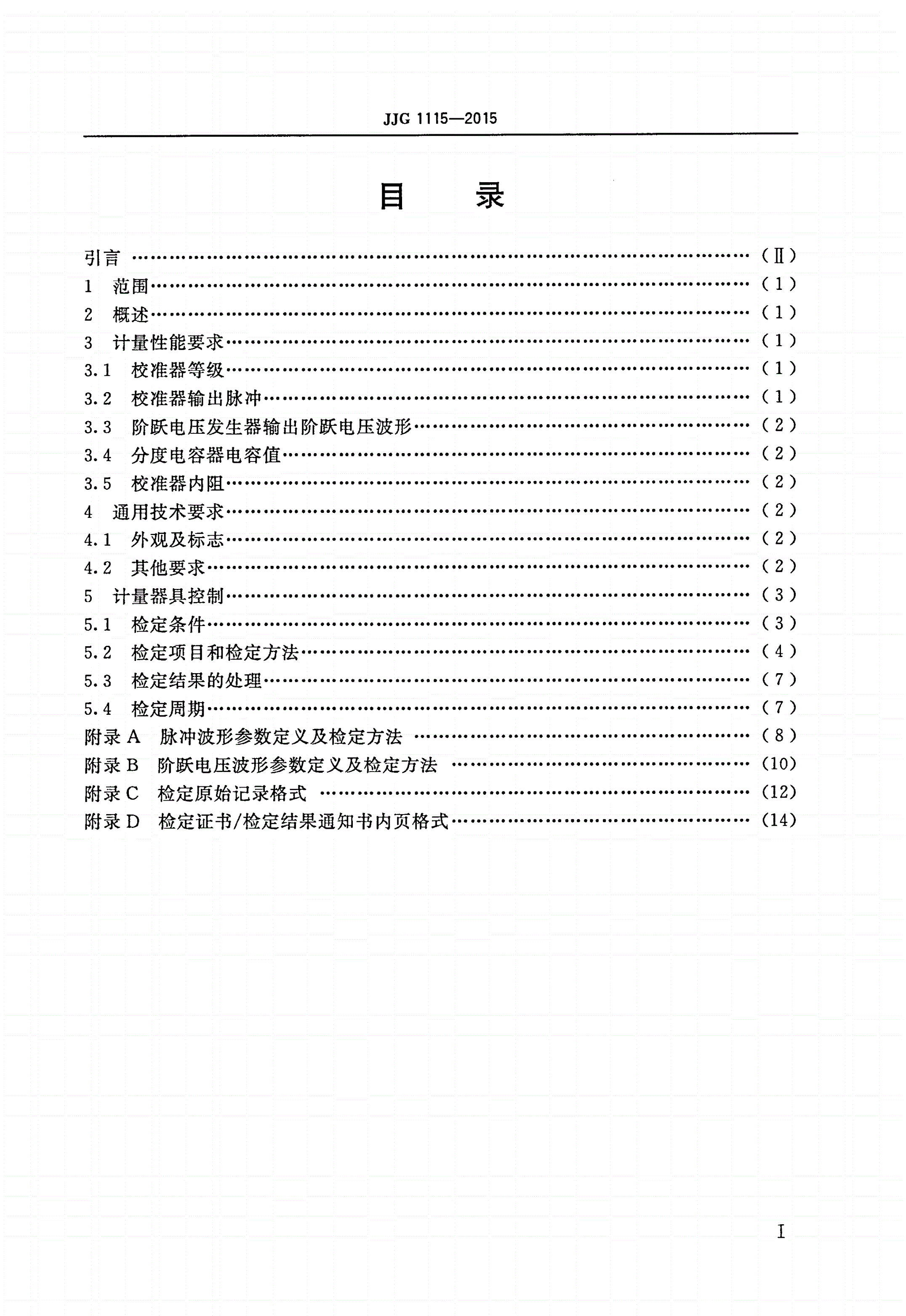 JJG 1115-2015 局部放电校准器-第2页
