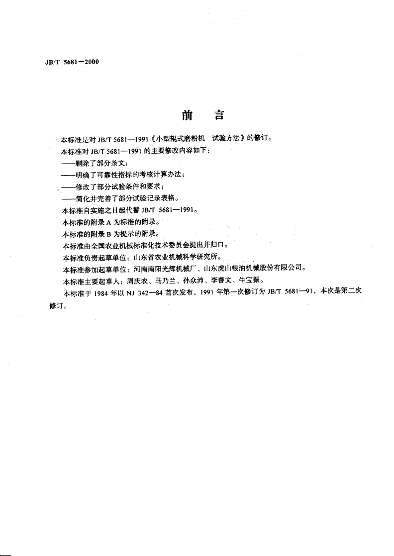 JB/T 5681-2000 小型辊式磨粉机  实验方法-第2页