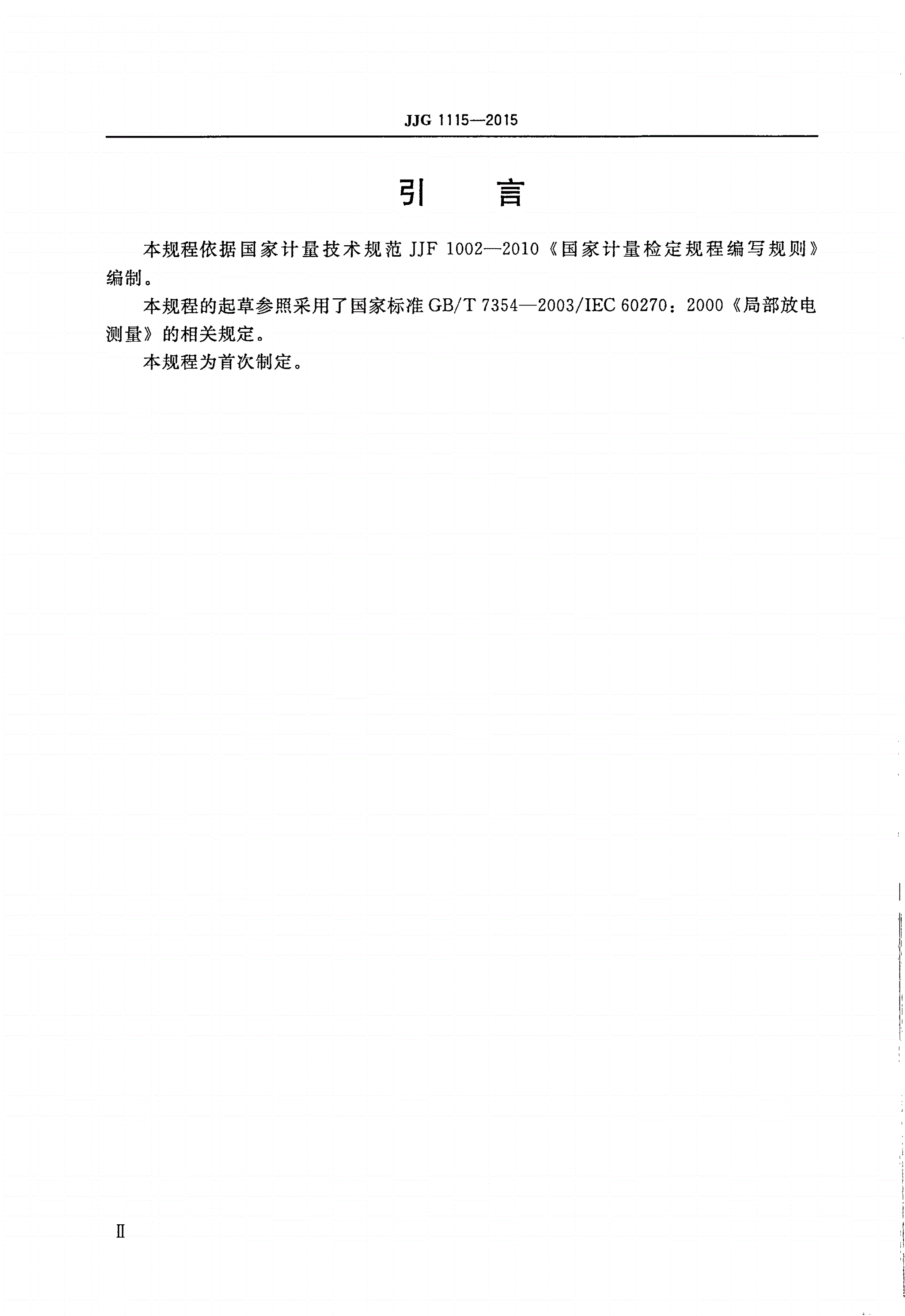 JJG 1115-2015 局部放电校准器-第3页