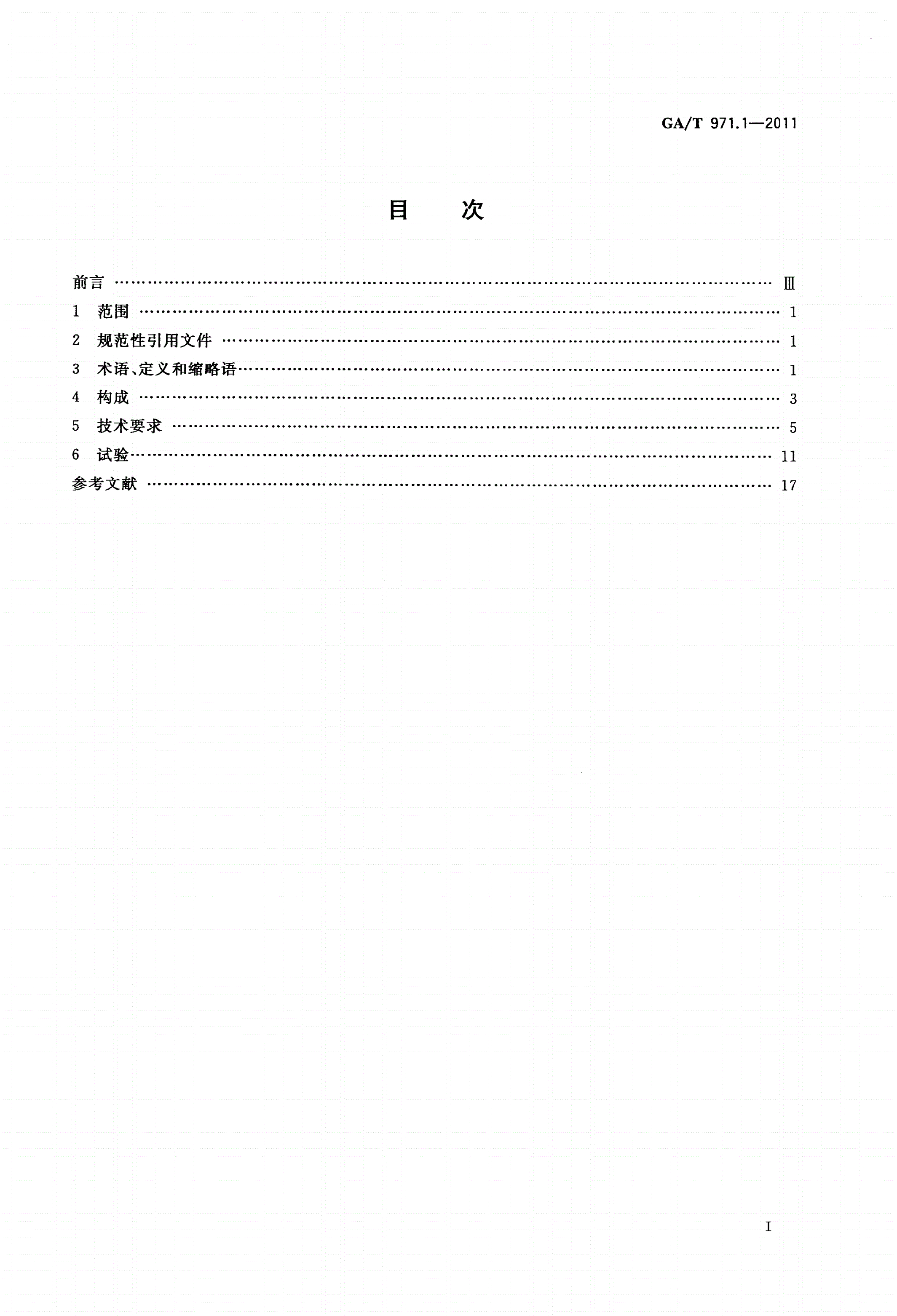GA/T 971.1-2011 消防卫星通信系统 第1部分：系统总体要求-第2页