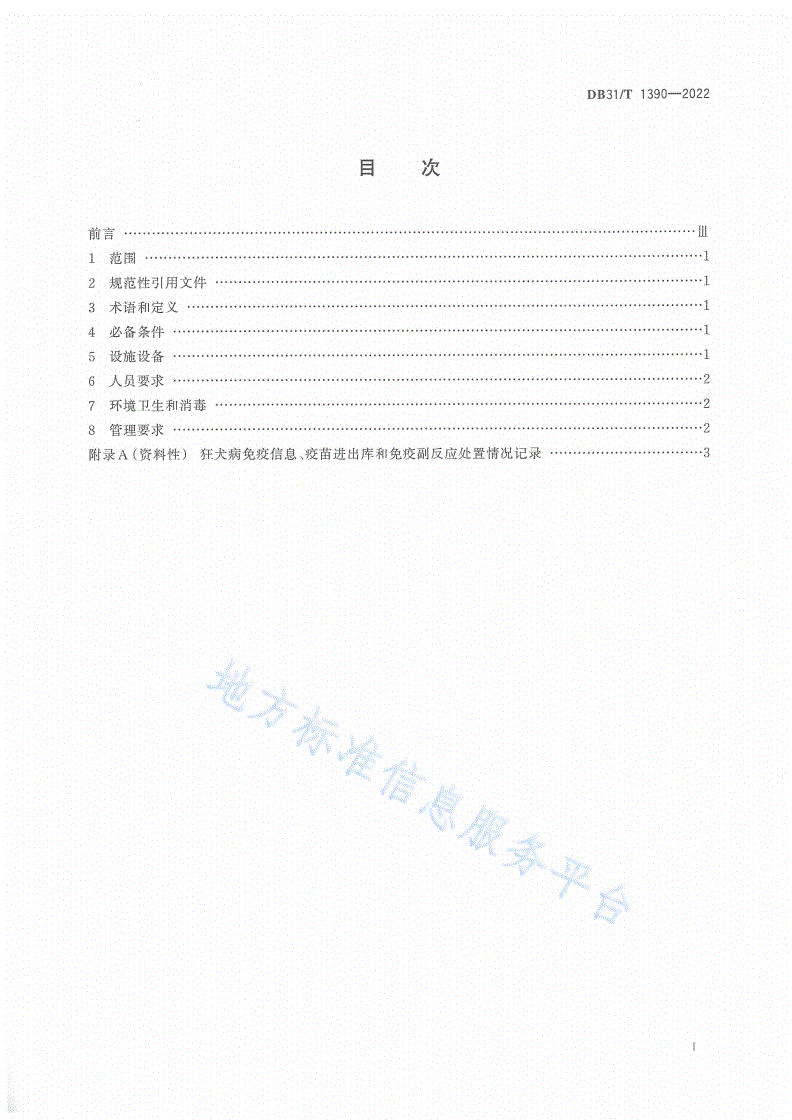 DB31/T 1390-2022 动物诊疗机构犬只狂犬病免疫点建设规范-第3页
