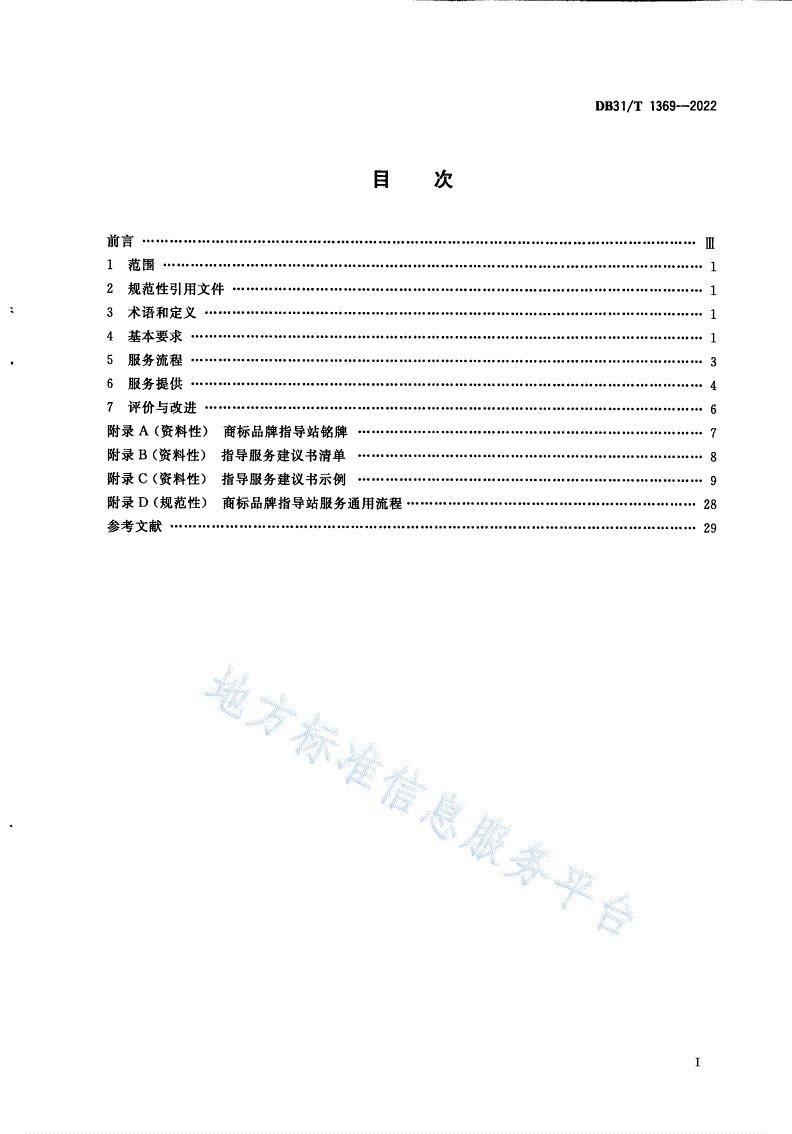 DB31/T 1369-2022 商标品牌指导站建设服务规范-第3页