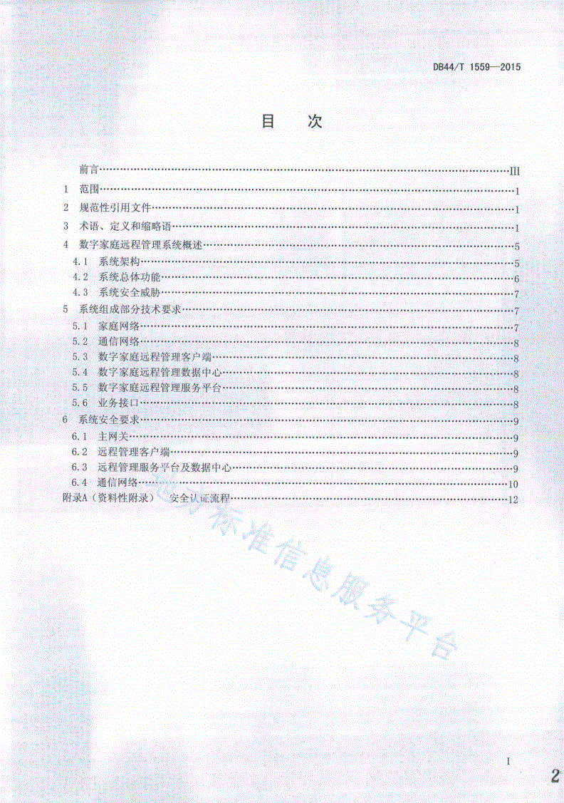 DB44/T 1559-2015 数字家庭远程管理技术规范-第2页