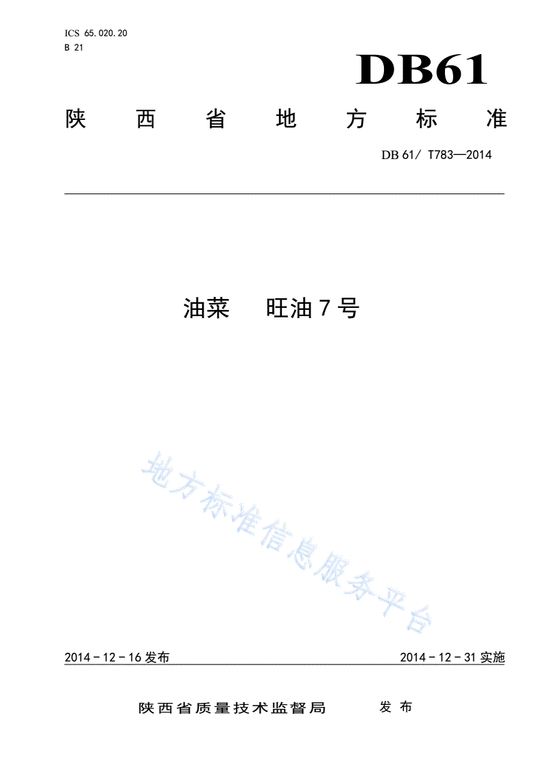 DB61/T 783-2014 油菜 旺油7号-第1页