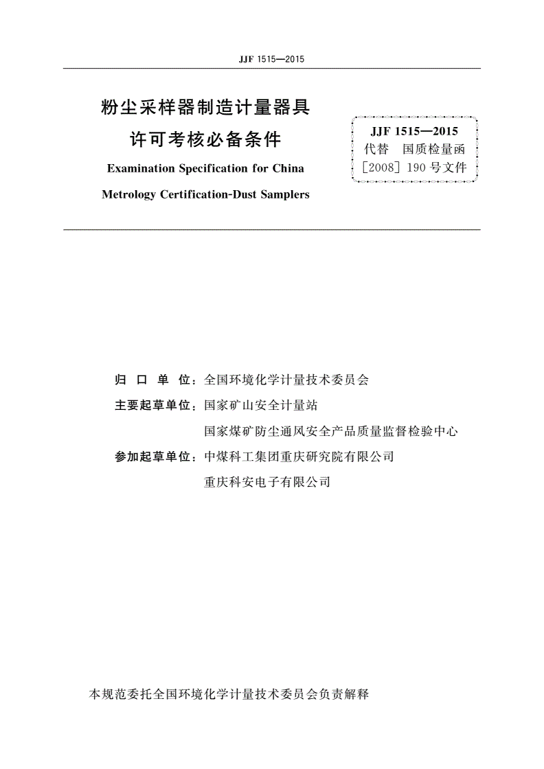JJF 1515-2015 粉尘采样器制造计量器具许可考核必备条件-第2页