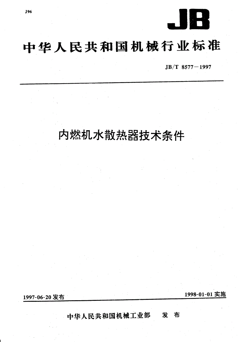 JB/T 8577-1997 内燃机水散热器技术条件-第1页