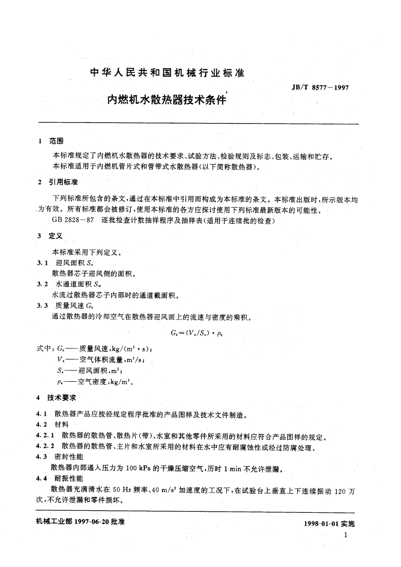 JB/T 8577-1997 内燃机水散热器技术条件-第3页
