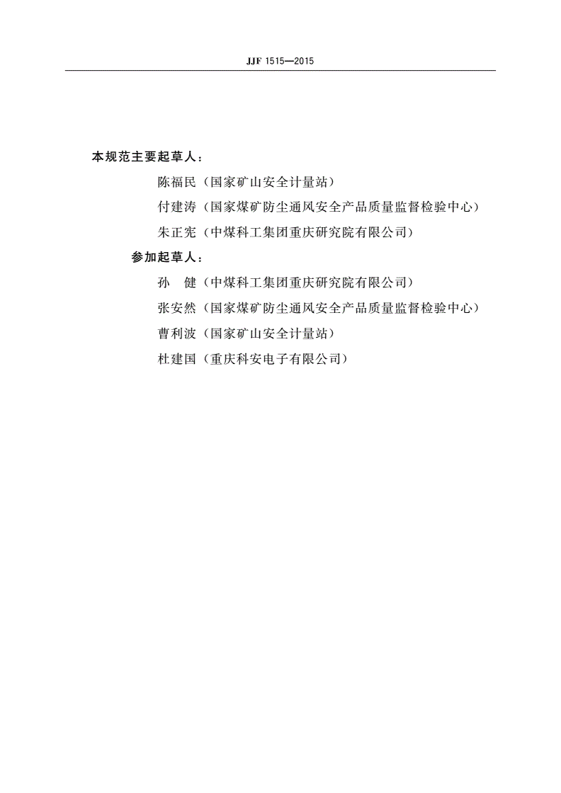 JJF 1515-2015 粉尘采样器制造计量器具许可考核必备条件-第3页